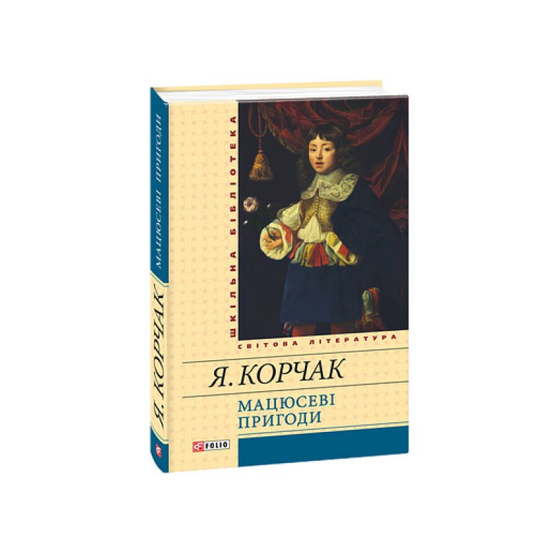 Мацюсеві пригоди(ШБ)