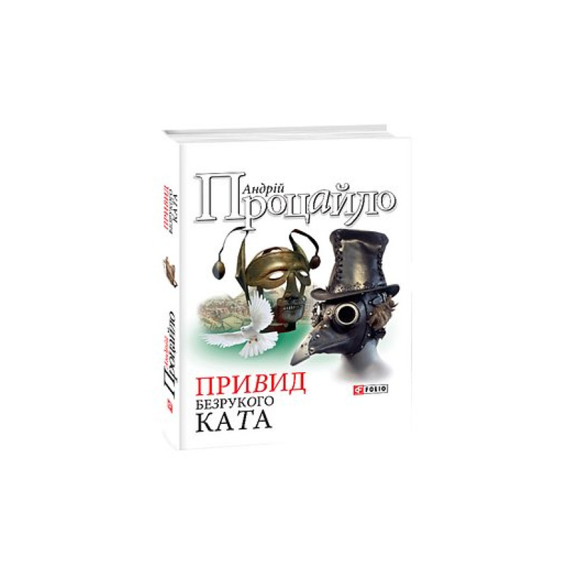 Привид безрукого ката