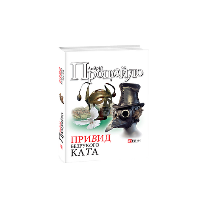 Привид безрукого ката