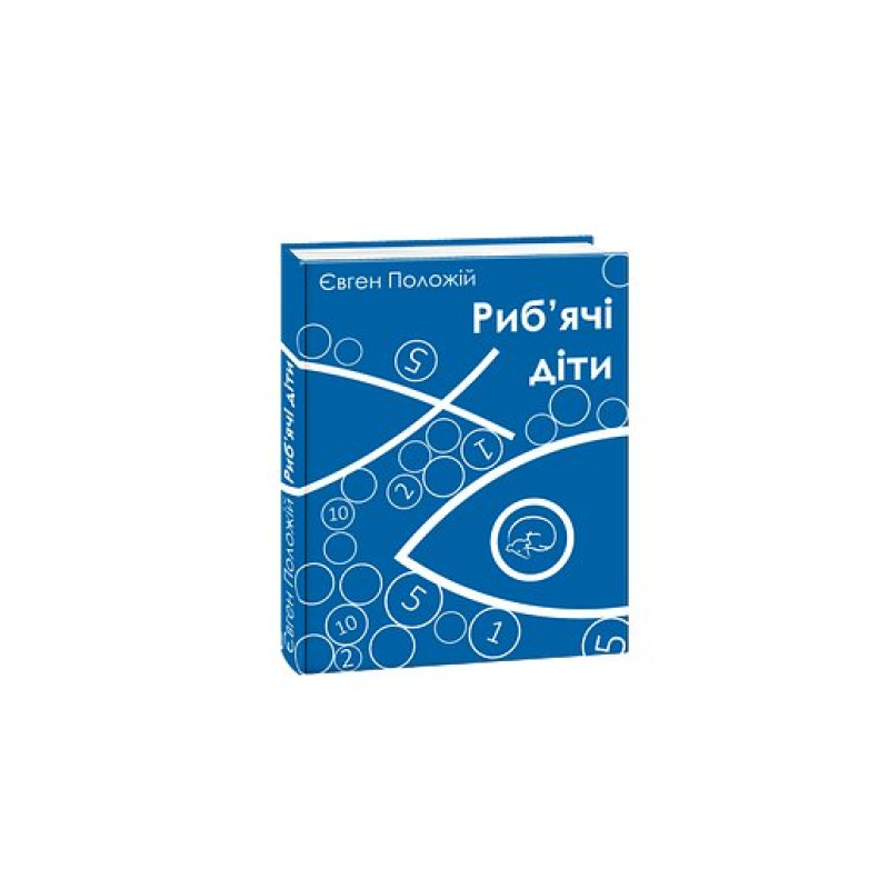 Риб'ячі діти (м)