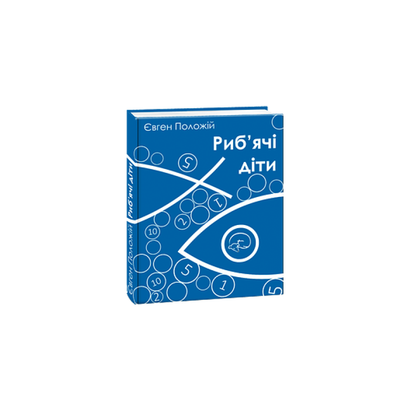 Риб'ячі діти (м)