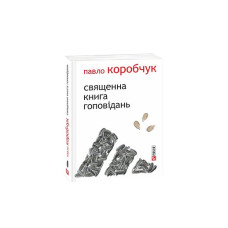 Священна книга гоповідань (м)