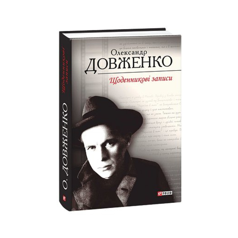 Щоденникові записи. Довженко О.
