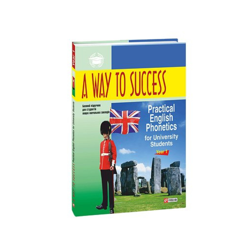 A Way to Success: Practical English Phonetics for University Students. Year 1 (м)