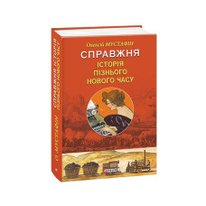 Справжня історія пізнього Нового часу