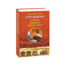 Справжня історія пізнього Нового часу