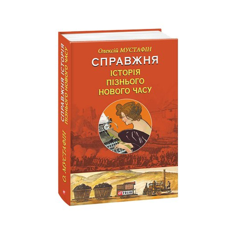 Справжня історія пізнього Нового часу