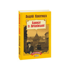 Адвокат із Личаківської (м)