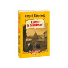 Адвокат із Личаківської (м)