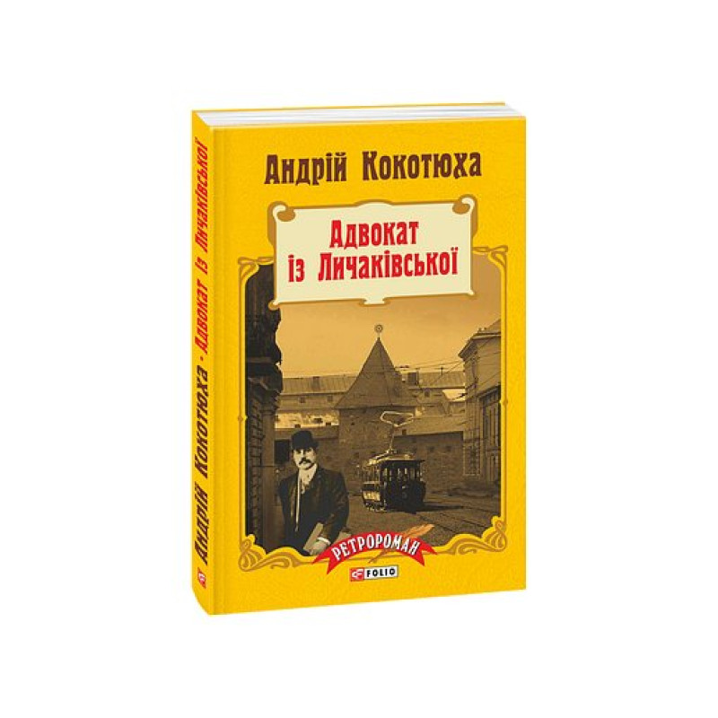 Адвокат із Личаківської (м)