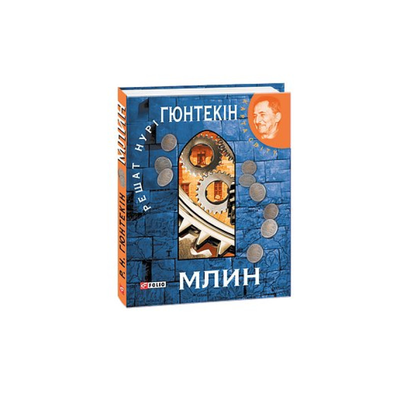 Млин(укр) (КС)