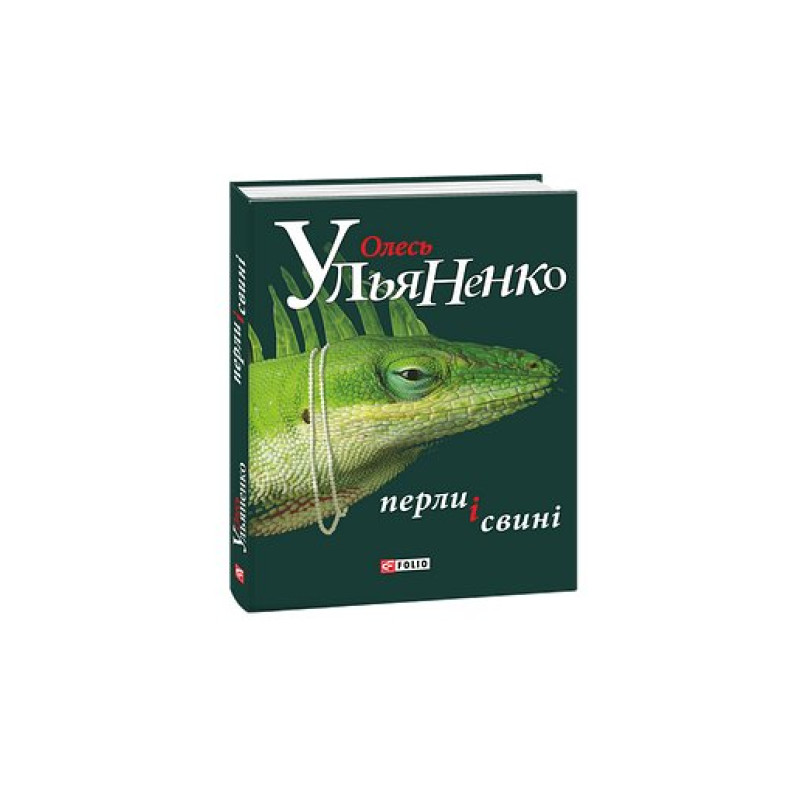 Перли і свині
