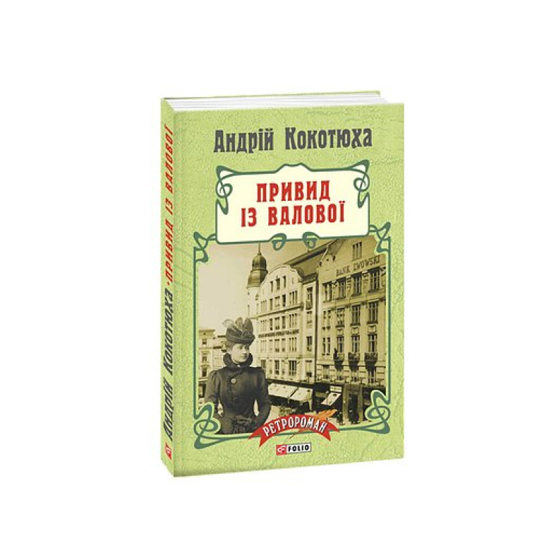 Привид із Валової (м)