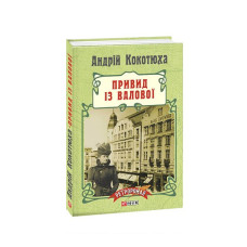 Привид із Валової (тв)