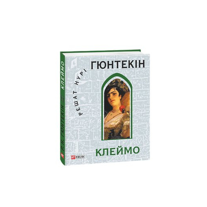 Клеймо (КС)