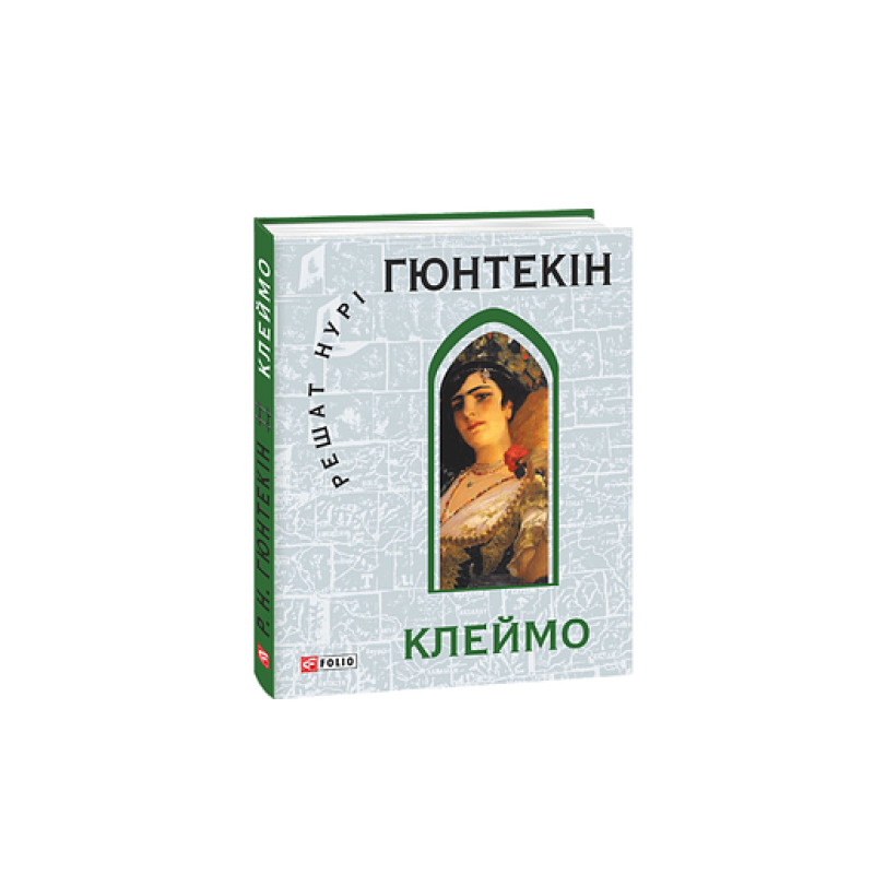 Клеймо (КС)