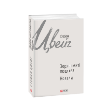 Зоряні миті людства