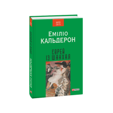 Єврей із Шанхая (КС)