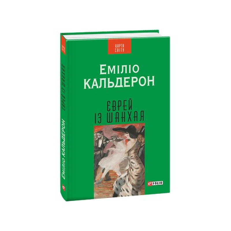 Єврей із Шанхая (КС) Єврей із Шанхая (КС)
