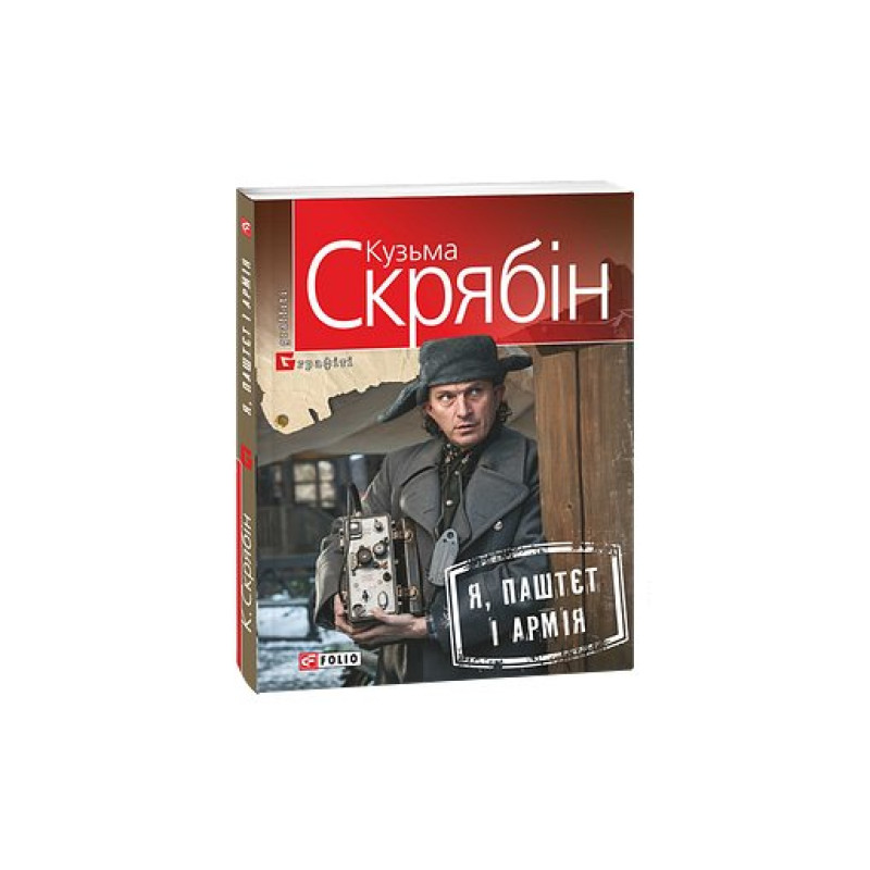 Я, Паштєт і Армія (м)