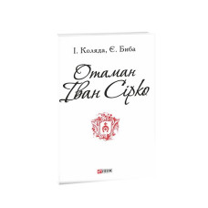 Отаман Іван Сірко (ПБ)