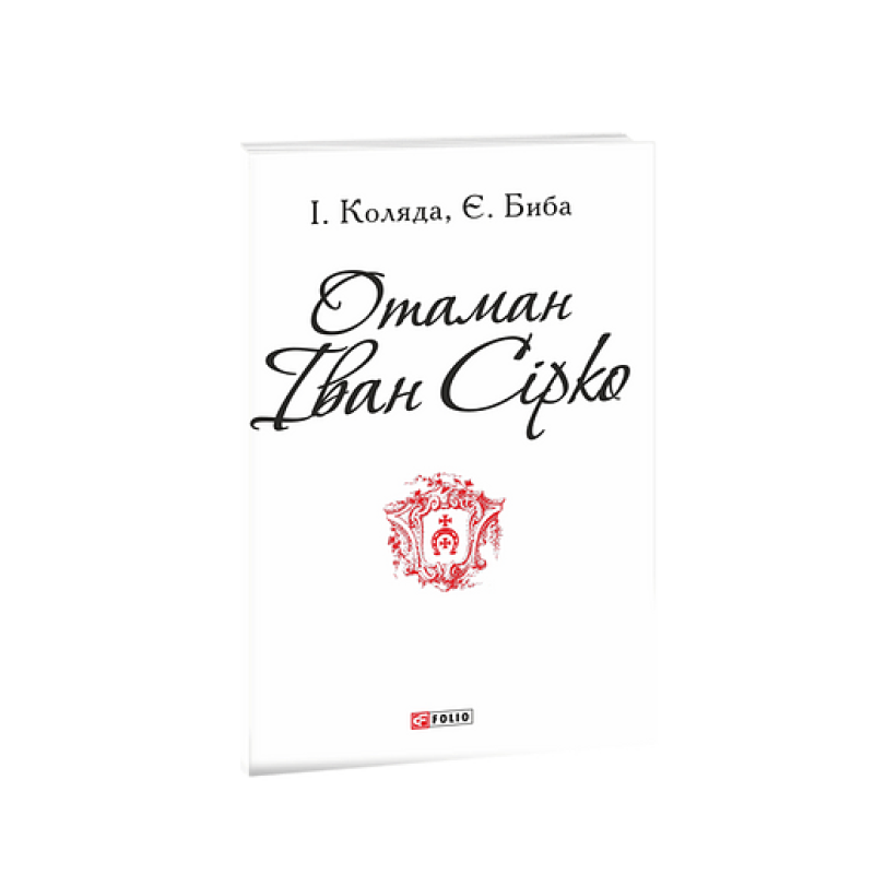 Отаман Іван Сірко (ПБ)
