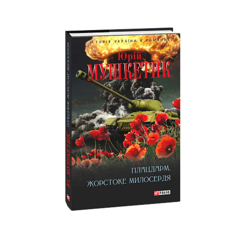 Плацдарм. Жорстоке милосердя