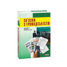 Зв'язки з громадскістю