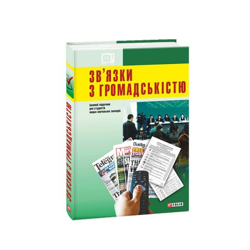 Зв'язки з громадскістю
