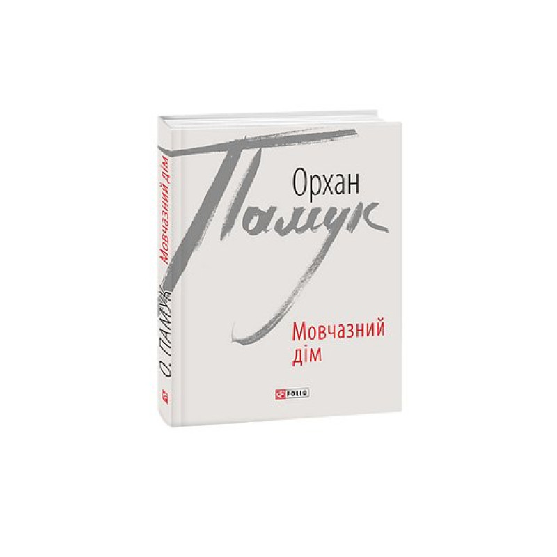 Мовчазний дім