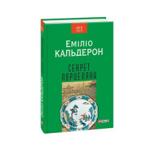 Секрет порцеляни(КС)