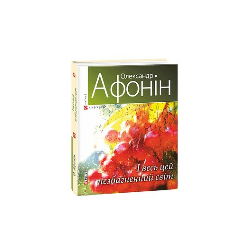І весь цей незбагненний світ