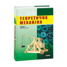 Теоретична механіка