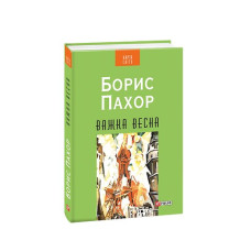 Важка весна (КС)