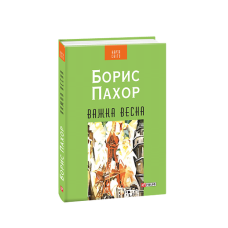 Важка весна (КС)