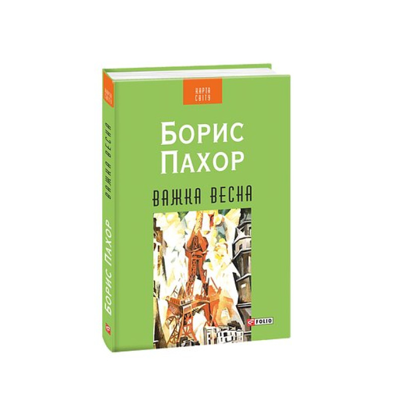Важка весна (КС)