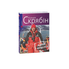 Я, Шонік і Шпіцберген (м)