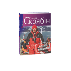 Я, Шонік і Шпіцберген (м)