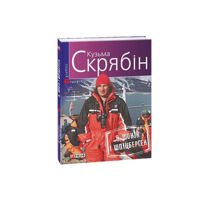Я, Шонік і Шпіцберген (м)