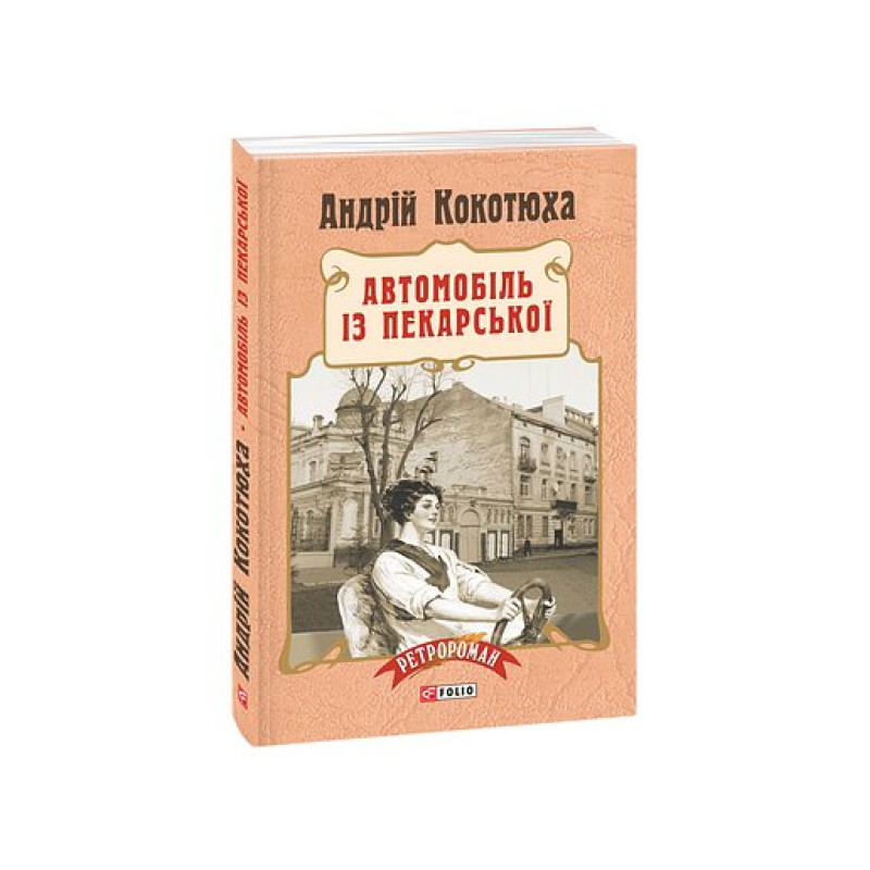 Автомобіль із Пекарської (тв)