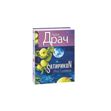 Sатирикон Pro i contra