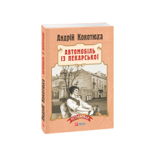 Автомобіль із Пекарської (м)
