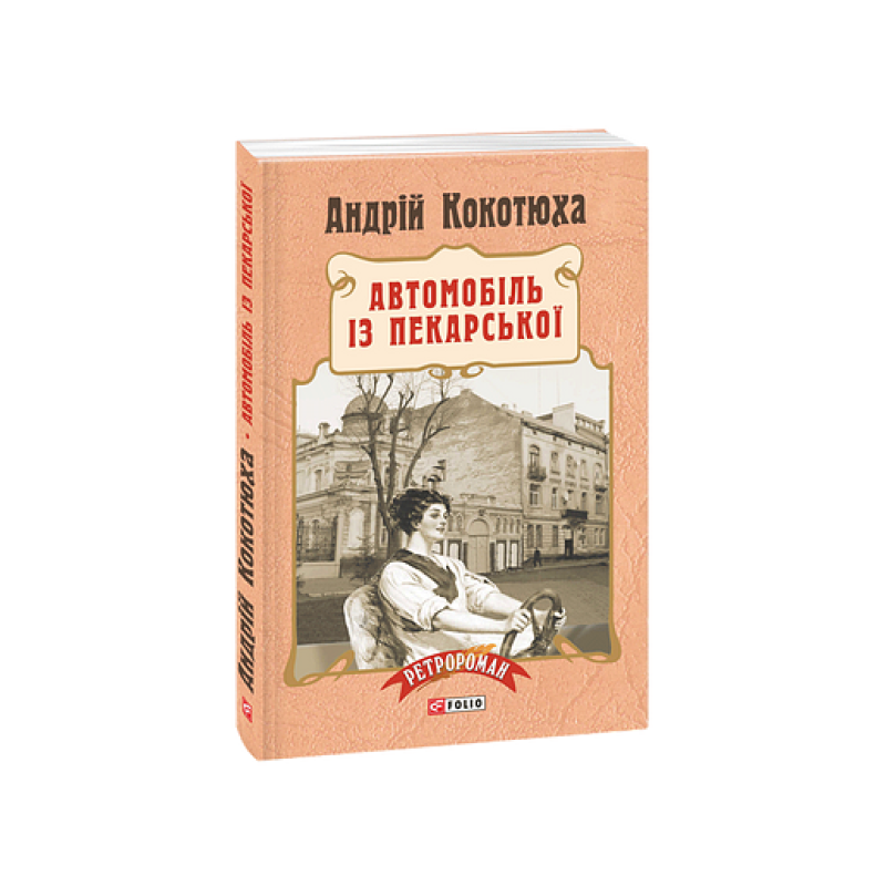 Автомобіль із Пекарської (м)