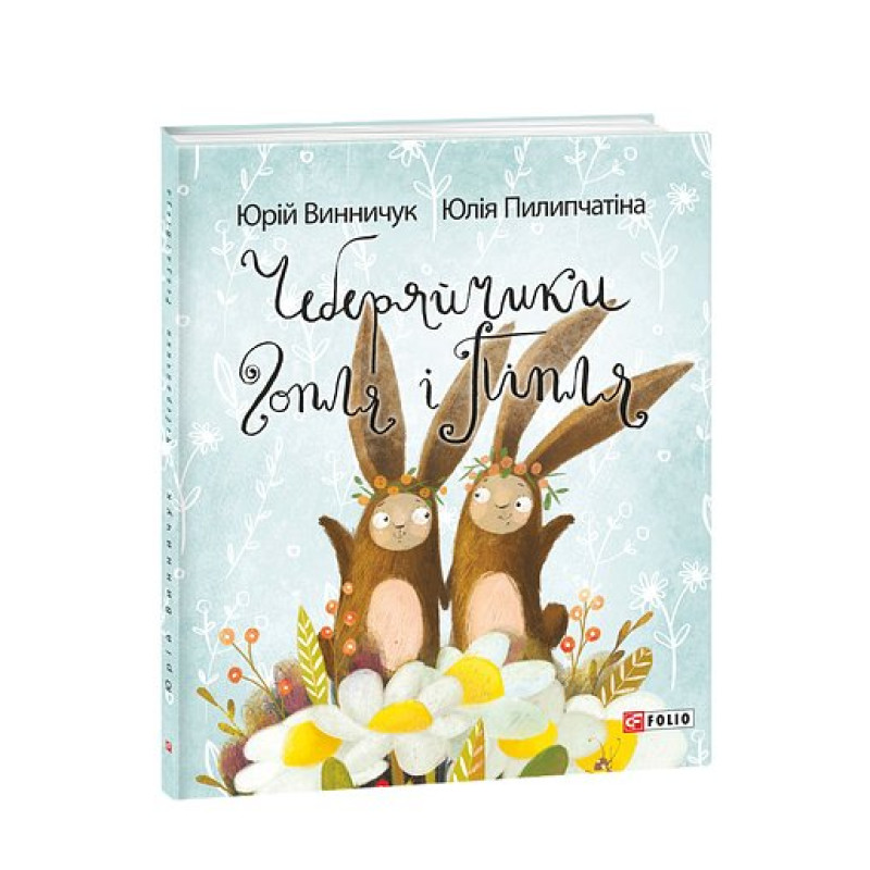 Чеберяйчики Гопля і Піпля Чеберяйчики Гопля і Піпля