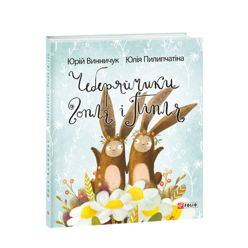 Чеберяйчики Гопля і Піпля