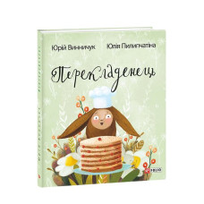Перекладенець