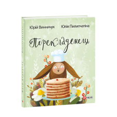 Перекладенець