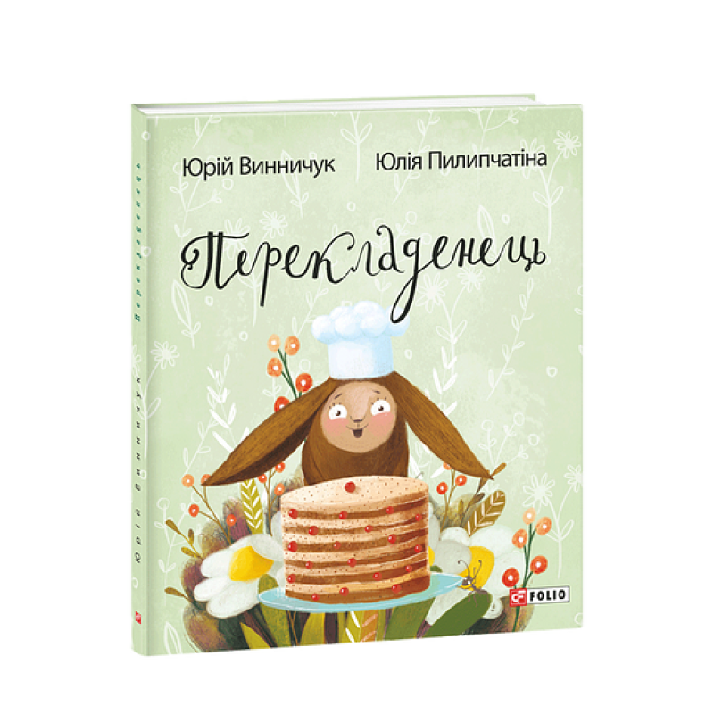 Перекладенець