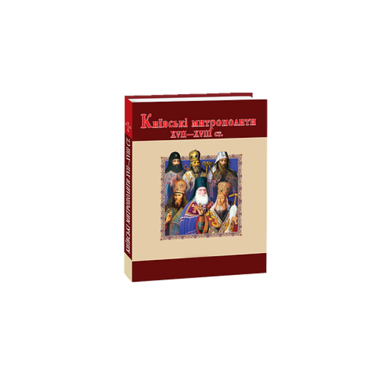 Київські митрополити ХVII-XVIII ст.(нове оф.)