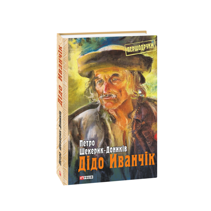 Дідо Иванчік